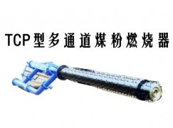 汕头TCP型多通道煤粉燃烧器